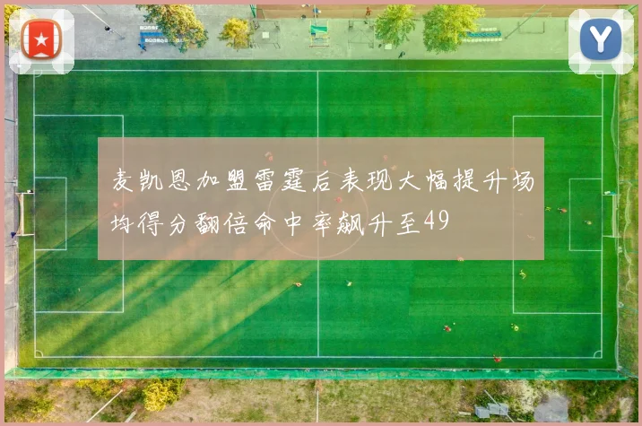 麦凯恩加盟雷霆后表现大幅提升场均得分翻倍命中率飙升至49