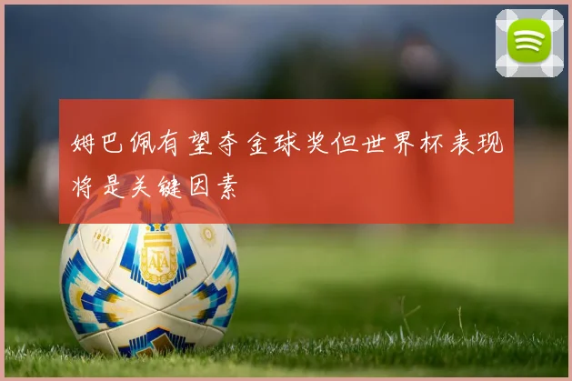 姆巴佩有望夺金球奖但世界杯表现将是关键因素