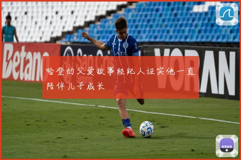 哈登的父爱故事经纪人证实他一直陪伴儿子成长
