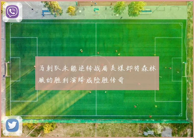 马刺队未能逆转战局美媒却将森林狼的胜利演绎成险胜传奇